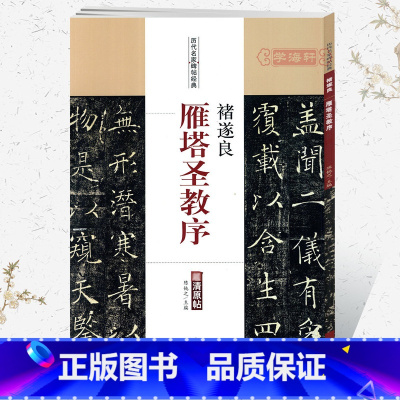 [正版]学海轩褚遂良雁塔圣教序历代名家碑帖原贴陈钝之主编简体旁注褚体楷书毛笔字帖书法成人学生临摹帖练习古帖安徽美术出版