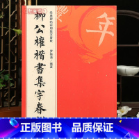 [正版]学海轩 柳公权楷书集字春联 6大类120幅春节对联 原碑帖古帖楷书集字对联横幅楷书柳体玄秘塔碑刻石毛笔软笔书法