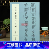 [正版]学海轩 石鼓文楹联三百例集上百幅对联对子书法字帖作品赏析大小篆法帖初学者篆书临摹入门毛笔书法字帖五六七言联附简