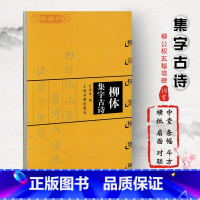 [正版]学海轩柳体集字古诗柳公权玄秘塔碑中国古诗集字系列甘鸿清楷书毛笔字帖书法书籍临摹作品集简体旁注米字格字上海书画出