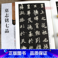 [正版]学海轩 墓志铭七品 古代碑帖善本 繁体旁注 简体通篇释读魏碑楷书毛笔书法练字帖元桢元显㑺孟敬训穆玉容元倪临摹赏