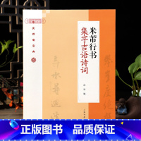 [正版]学海轩 米芾行书集字吉集语诗词 毛笔行书集字对联古诗书法练字帖 附简体旁注沈浩编 上海书画出版社