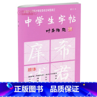 [正版]学海轩颜体中学生字帖叶圣陶题中小学颜真卿勤礼碑楷书毛笔书法临摹书籍唐人写经钢笔出师表荔枝蜜行书笔法部首上海书画