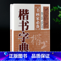 [正版]学海轩楷书字典书画家备历代名家楷书毛笔书法常用字字典字海工具书小楷大楷临摹鉴赏收藏笔画索引作者标注黑龙江美术出