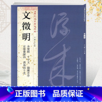 [正版]学海轩共6帖文徵明历代名家书法王冬梅繁体旁注赤壁赋千字文临兰亭序京邸怀归诗西苑诗十首文征明行草毛笔字帖书籍临摹