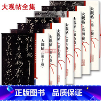 [正版]学海轩 共7本大观帖彩色放大本中国著名碑帖繁体旁注孙宝文王羲之王献之行书草书毛笔字帖北宋官刻丛帖太清楼帖名巨上