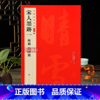 [正版]学海轩 宋人墨迹一林逋范仲淹中国碑帖名品二编11释文注释繁体旁注自书诗卷奉白帖三君帖道服赞并序楷草行书毛笔字帖