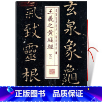 [正版]学海轩王羲之黄庭经2二书法放大铭刻系列33小楷毛笔字帖软笔书法书籍成人学生临摹临帖古帖碑帖鉴赏随机选字本上海书