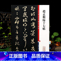 [正版]赵孟頫临十七帖彩色放大本中国著名碑帖繁体旁注孙宝文赵体赵孟俯草书毛笔字帖书法临摹帖墨迹籍 上海辞书出版社学海轩