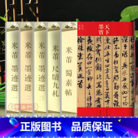 [正版]共5本 米芾墨迹选一、二、三 米芾尺牍九札米芾蜀素帖 共计59帖 天下墨宝 繁体旁注 毛笔书法练字帖宋代行书草