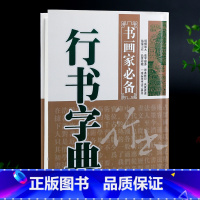 [正版]学海轩行书字典书画家备历代名家行书毛笔书法常用字字典字海工具书籍临摹鉴赏查检收藏品笔画索引作者标注黑龙江美术出