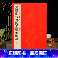 [正版]学海轩 文征明行书陶渊明饮酒诗中国碑帖名品二编16释文注释繁体旁注行书毛笔字帖碑帖书法临摹练古帖