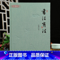 [正版]学海轩 书法有法 20周年纪念版 精装版 孙晓云著 书法技术艺术教程书法技法教程鉴赏导读初学者学习