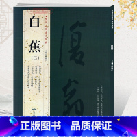 [正版]学海轩共42帖白蕉二2历代名家书法胡峡江繁体旁注行书信札自题画兰册页思贤册草书毛泽东满江红词毛笔字帖书籍临摹北