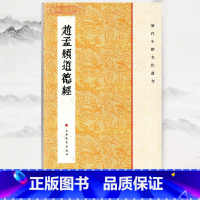 [正版]学海轩赵孟頫道德经历代小楷名作选刊繁体旁注赵体赵孟俯楷书毛笔字帖成人学生临摹帖字贴古帖墨迹本拓本书籍上海书画出