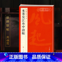 [正版]学海轩米芾吴江舟中诗帖中国碑帖名品77译文注释繁体旁注行草书毛笔字帖书法成人学生临摹临帖古帖历代集评书籍上海书