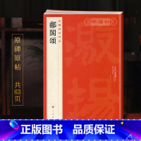 [正版]郙阁颂中国碑帖名品16译文注释繁体旁注东汉隶书毛笔字帖书法临摹帖练习古帖碑帖拓本书籍上海书画出版社学海轩