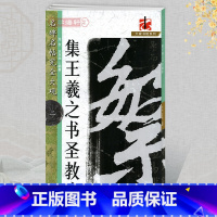 [正版]学海轩集王羲之书圣教序名碑名帖2大家书院系列简繁体旁注怀仁行书毛笔字帖书法临摹书籍练原碑拓字放大笔法江西美术出