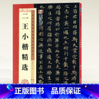 [正版]学海轩二王小楷选历代碑帖高清放大对照本墨点王羲之王献之小楷毛笔字帖书籍书法临摹古帖乐毅论黄庭经洛神赋湖北美术出