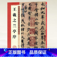 [正版]学海轩王羲之兰亭序历代碑帖高清放大对照本墨点行书毛笔字帖书籍书法成人学生软笔临摹练习古帖简体旁注讲解湖北美术出