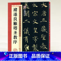 [正版]学海轩褚遂良雁塔圣教序历代碑帖高清放大对照本墨点褚体楷书毛笔字帖书籍书法成人学生临摹古帖简体旁注讲解湖北美术出