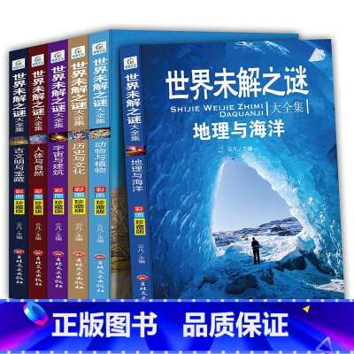 世界未解之谜全6册 [正版]世界未解之谜百科全书大全集 小学生三年级必读的课外书 适合四五六年级阅读的书籍 儿童读物4-