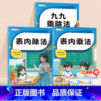 [全3册]九九乘除法+表内乘法+表内除法 赠:乘除法口诀卡*2 小学二年级 [正版]九九乘除法口诀表练习题专项练习全套3