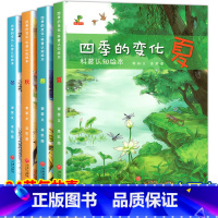 四季的变化 全4册 [正版]春夏秋冬四季的变化绘本 JST关于春天的绘本 硬壳幼儿园夏天冬天里的故事 儿童故事书春夏季节