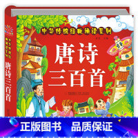 彩图注音]唐诗三百首 [正版]唐诗三百首幼儿早教 注音版硬壳全集带拼音大字新一年级儿童绘本幼儿园有声读物学古诗唐诗300