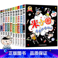 ★米小圈漫画成语(第1+第2辑)★全10册 [正版]米小圈上学记一年级注音版全套33册北猫作品小学生二三年级四五六年级上