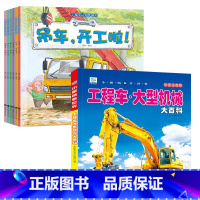 [全套7册]工程车认知图画书+大型机械大百科 [正版]工程车认知图画书全6册 绘本0到3岁故事书关于车的认知百科全书挖掘