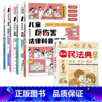 [组套优惠]儿童反伤害+漫画民法典 全5册 [正版]儿童反伤害法律科普漫画JST全4册6-15岁以民法典 未成年人保护法