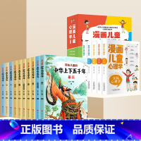 [彩图注音版]上下五千年10册+儿童心理学漫画5册(无拼音) [正版]中华上下五千年书全套 彩图注音版小学生版写给儿童的