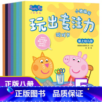 [正版]小猪佩奇玩出专注力8册 幼儿玩出来的数字连线书幼儿园幼儿配对连线一年级3-6岁到2一4岁儿童绘本 找不同观察力