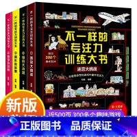 [正版]不一样的专注力训练大书全4册 JST儿童培养方法综合挑战游戏书 3-6-10岁儿童幼儿益智注意观察记忆力智力开