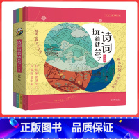 [全4册]诗词玩着就会了 [正版]诗词玩着就会了全4册 JST小学生必背古诗词人教版唐诗宋词三百首300首古诗词大全全集