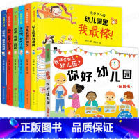 我爱幼儿园+我准备好上幼儿园了 全7册 [正版]幼儿园里我棒 精装硬壳我爱上幼儿园系列宝宝入学前入园准备绘本故事书1一3