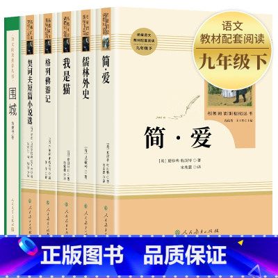 [人教版]九年级下册必读全套6册 [正版]简爱书籍 原著 人民教育出版社 初中生九年级上册下册必读世界文学名著人教版初中