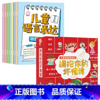 语言表达启蒙绘本+拥抱你的坏情绪 全18册 [正版]全套8册语言表达启蒙认知语言理解表达能力训练4岁书籍儿童读物3一6岁