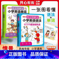 [开心教育]情景图解法英语语法+单词 小学通用 [正版]星火 小学生经典小古文100篇基础篇+衔接篇全2册上下册JST人