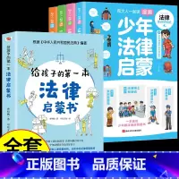 [全套5册]漫画法律启蒙+法律启蒙 [正版]和大人一起读漫画少年法律启蒙全套4册JST漫画版民法典常识一本全给孩子的本启