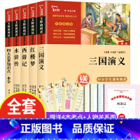 [送考点+关系图]四大名著+四大名著知识点一本全 全5册 [正版]四大名著原著全套小学生版青少年版本五年级下册必读的课外