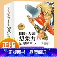 国际大师想象力启蒙图画书 全14册 [正版]国际大师想象力启蒙图画书14册 儿童绘本获奖一年级阅读课外书必读国外宝宝3-