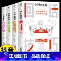 [全4册 ]一分钟漫画系列全套 [正版]全套4册一分钟漫画即兴演讲JST社交礼仪1分钟处事技巧回话的技术高情商聊天术每天