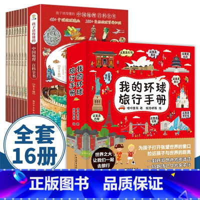 带着孩子游中国+环球旅行手册 全16册 [正版]小小旅行家绘本中国行 让我们一起畅游世界丛书儿童地理故事书3一6岁幼儿读