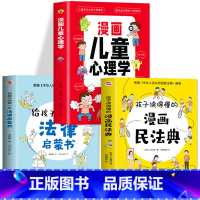 3册漫画民法典+法律启蒙书+儿童心理学 [正版]孩子读得懂的漫画民法典JST初中生小学儿童普法漫画书家庭篇校园篇道德与法