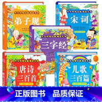 三字经+儿歌+唐诗+宋词+弟子规 [正版]古诗书幼儿早教 唐诗三百首三字经弟子规儿歌三百首唐诗300首篇宋词书籍国学启蒙