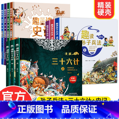 [抖音同款]36计 +孙子兵法+史记 10册 [正版]漫画三十六计全套3册JST趣读孙子兵法与和三十六计漫画版儿童版36