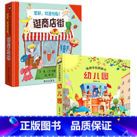 [全2册]逛商店街+儿童情境体验翻翻书 [正版]硬壳绘本 逛商店街4岁书籍儿童读物3一6岁以上故事书2岁宝宝看的图书幼儿