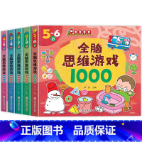 [全5册]全脑思维游戏1000 2-7岁 [正版]全脑思维游戏1000全套5册 幼儿园宝宝3-5一6岁幼儿益智书籍思维训